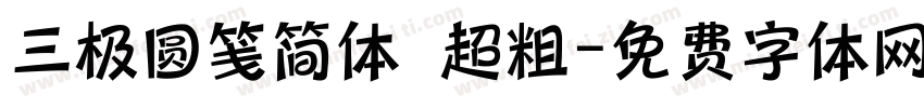 三极圆笺简体 超粗字体转换